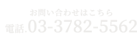 03-3782-5562