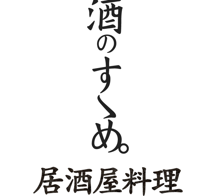 酒のすゝめ。居酒屋料理