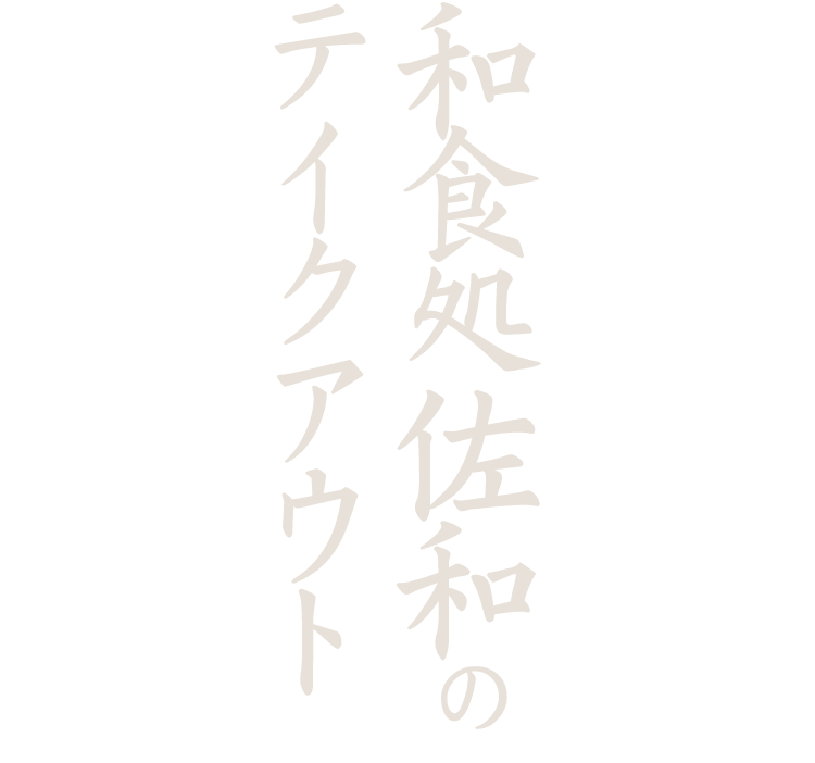 和食処 佐和の  テイクアウト